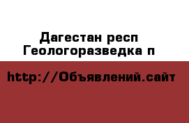  - . Дагестан респ.,Геологоразведка п.